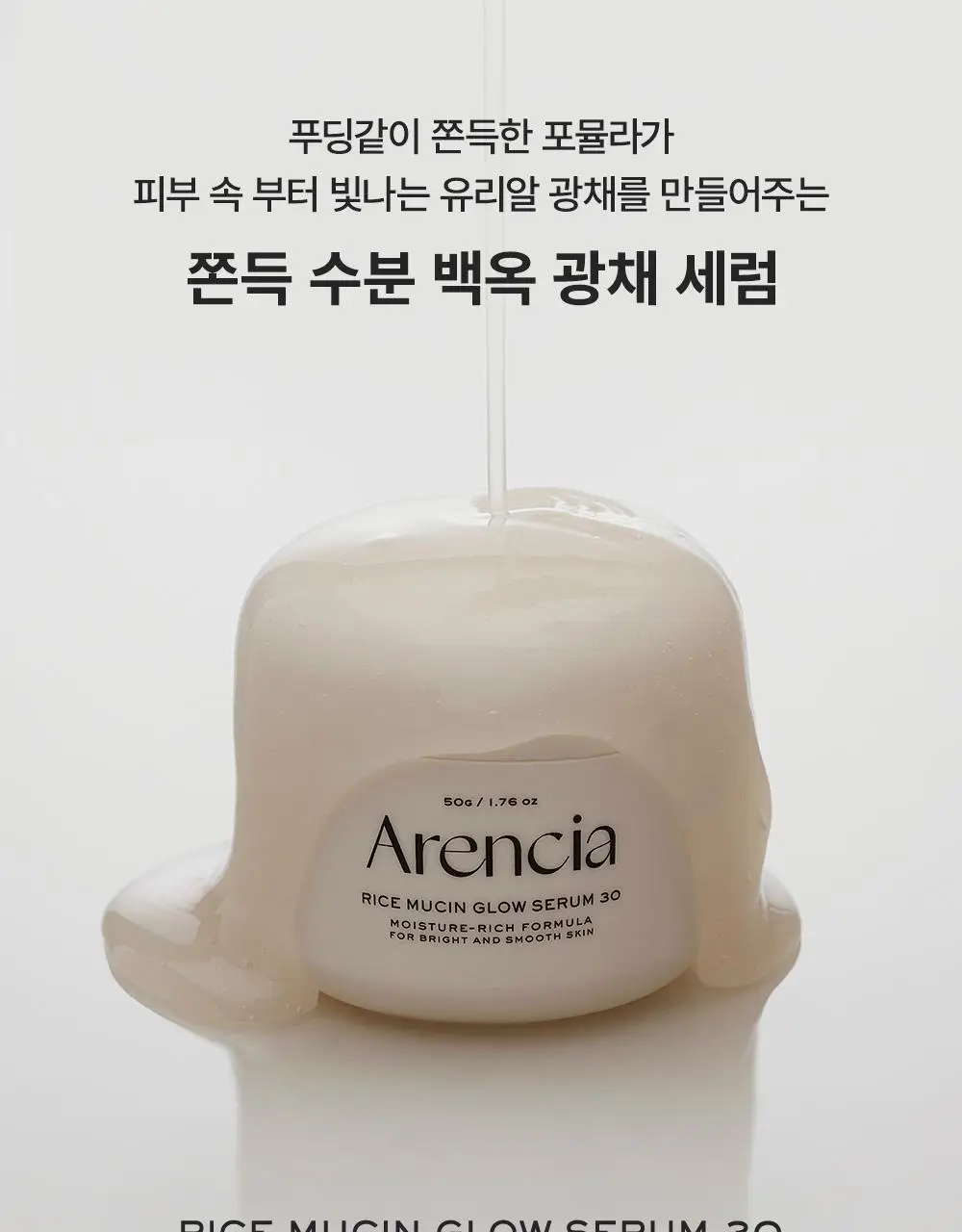 [NEW/백옥광채] 아렌시아 라이스 뮤신 글로우 세럼 30 50g 상세페이지 1